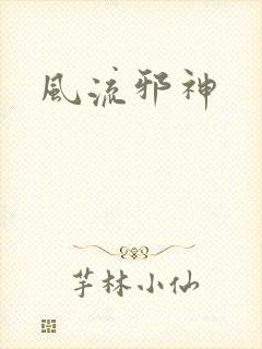 风流邪神