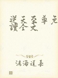 逆天至尊免费阅读全文