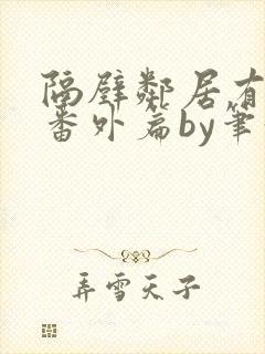隔壁邻居有点怪番外篇by笔趣阁小说封面