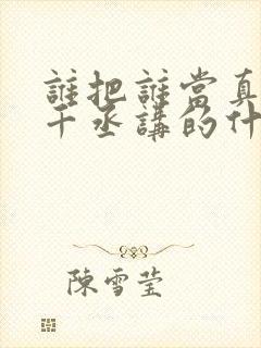 谁把谁当真 水千丞讲的什么