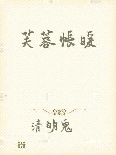 芙蓉帐暖