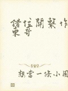 错位关系作者:东哥
