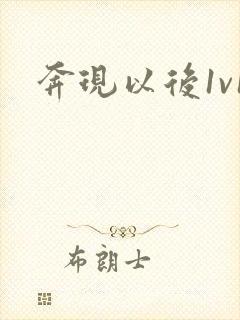 奔现以后1v1