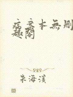 病案本无删减笔趣阁