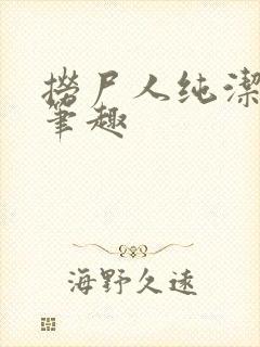 捞尸人纯洁小龙笔趣
