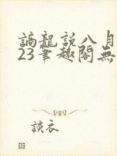 谪龙说八月薇妮23笔趣阁无弹窗