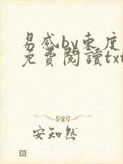 易感by东度日免费阅读txt笔趣阁