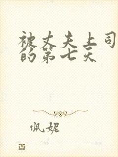 被丈夫上司侵犯的第七天