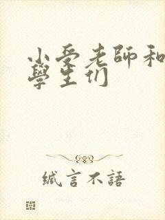 小受老师和小攻学生们封面