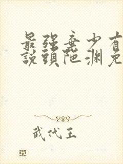 最强弃少有声小说头陀渊免费