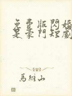 免费版闪婚老公是豪门短剧封面
