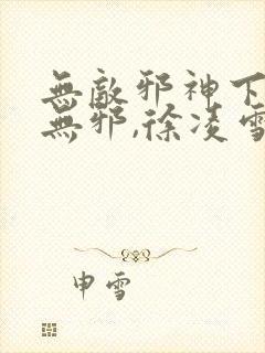 无敌邪神下载柳无邪,徐凌雪封面