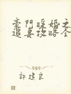 豪门暖婚之权爷追妻攻略全文免费阅读