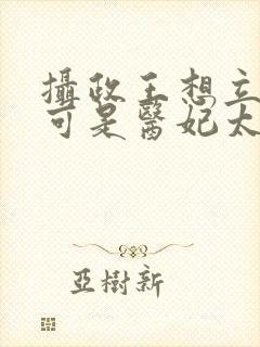摄政王想立夫纲可是医妃太狂短剧