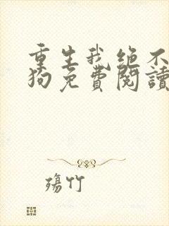 重生我绝不当舔狗免费阅读