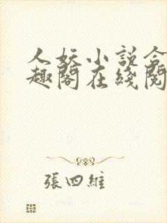 人妖小说合集笔趣阁在线阅读封面
