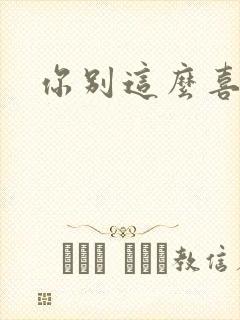 你别这么喜欢我封面