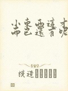 小东西这才一根而已还有呢