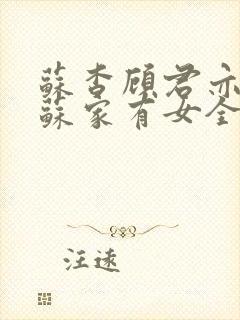 苏杳顾君亦小说苏家有女全文免费阅读封面