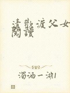 清欢渡父女免费阅读封面