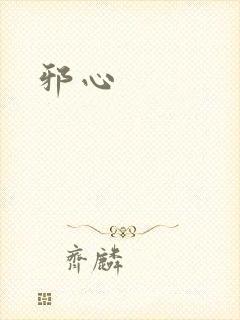 邪心