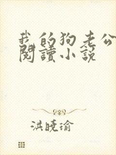 我的狗老公在线阅读小说封面