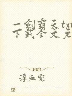 一剑霸天txt下载全文免费