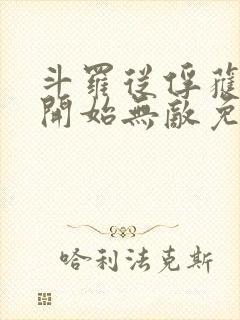 斗罗从俘获女神开始无敌免费阅读
