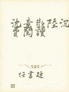 沈意欢陆沉舟免费阅读