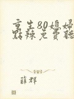重生80媳妇有点辣免费听