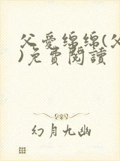 父爱绵绵(父女)免费阅读封面