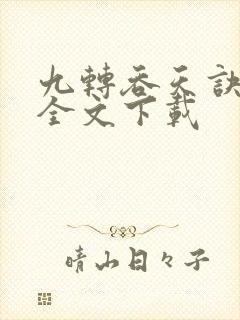 九转吞天诀免费全文下载