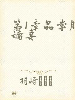 第1章品尝朋友娇妻