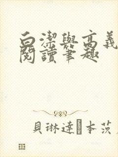 白洁与高义全文阅读笔趣