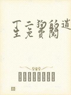 丁二狗的逍遥人生免费阅