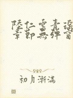 陆仁云青瑶最新章节无弹窗笔趣阁