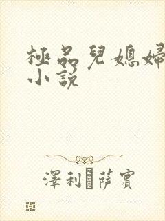极品儿媳妇秦雨小说