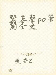 闻春声po笔趣阁全文