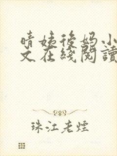 晴姨后妈小说全文在线阅读