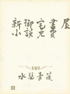 新御宅书屋自由小说免费