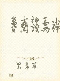 万古神王小说免费阅读无弹窗