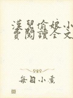 汉儿偷娘小说免费阅读全文无弹窗