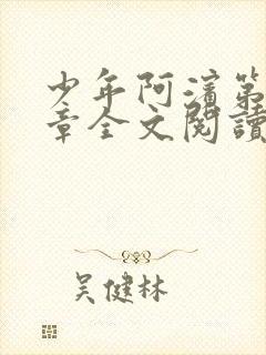 少年阿滨第13章全文阅读视频
