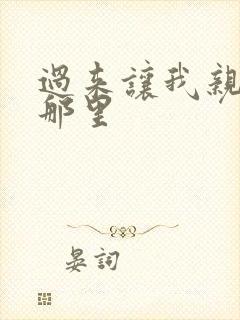过来让我亲亲你那里