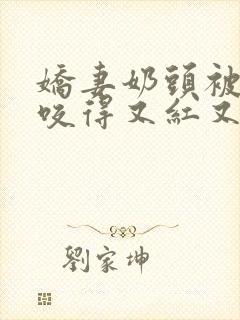 娇妻奶头被领导咬得又红又肿