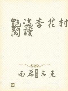 艳满杏花村免费阅读