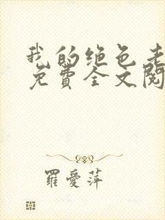我的绝色老板娘免费全文阅读封面