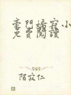 豪门娇宠小甜妻免费阅读