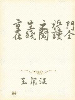 重生之将门毒后在线阅读全文免费