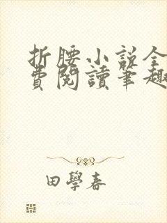 折腰小说全文免费阅读笔趣阁